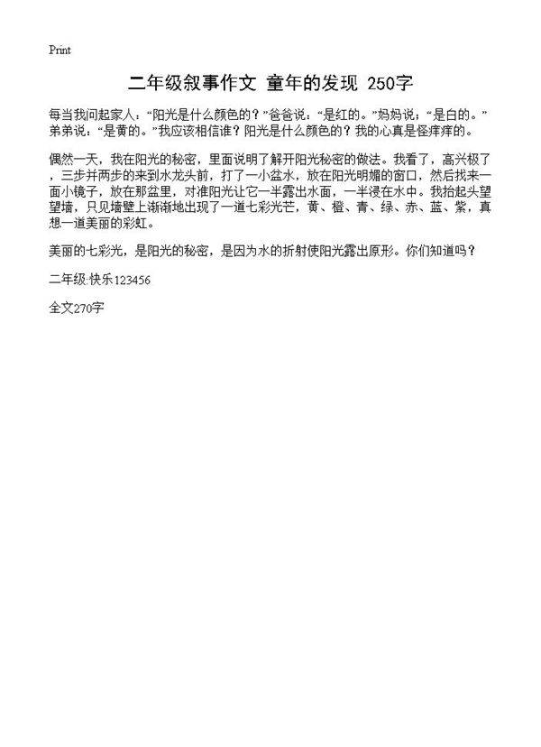 二年级叙事作文 童年的发现 250字