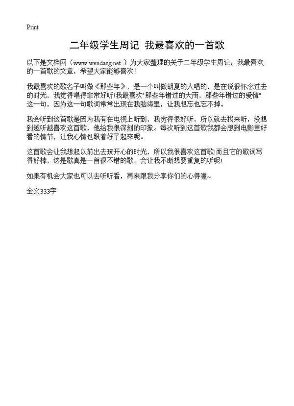 二年级学生周记 我最喜欢的一首歌
