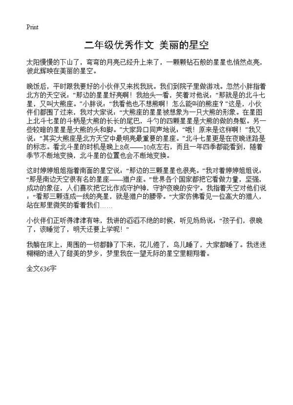 二年级优秀作文 美丽的星空