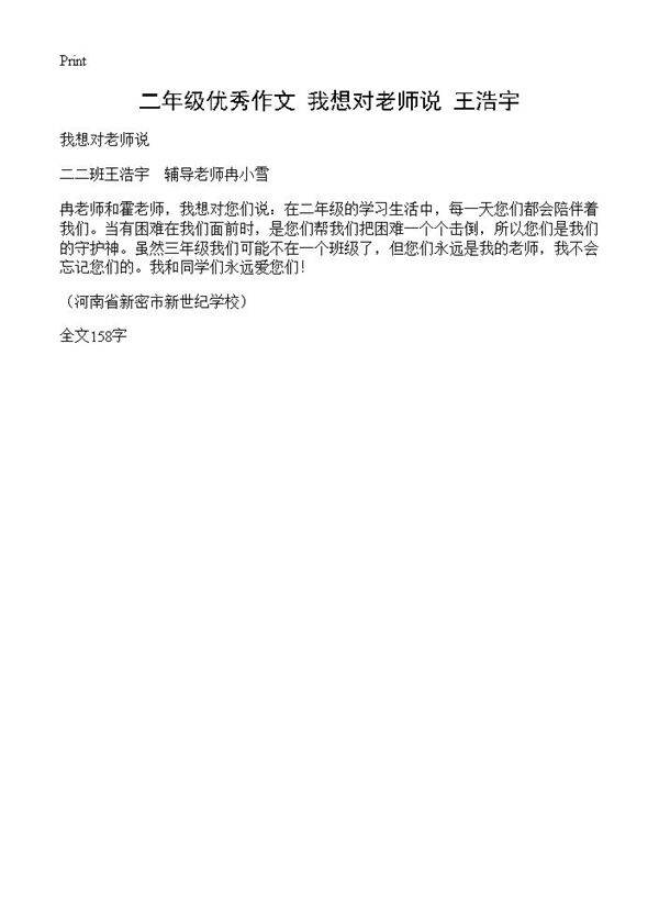 二年级优秀作文 我想对老师说