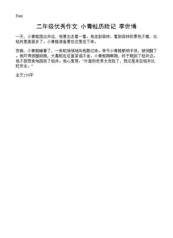 二年级优秀作文 小青蛙历险记 李世博