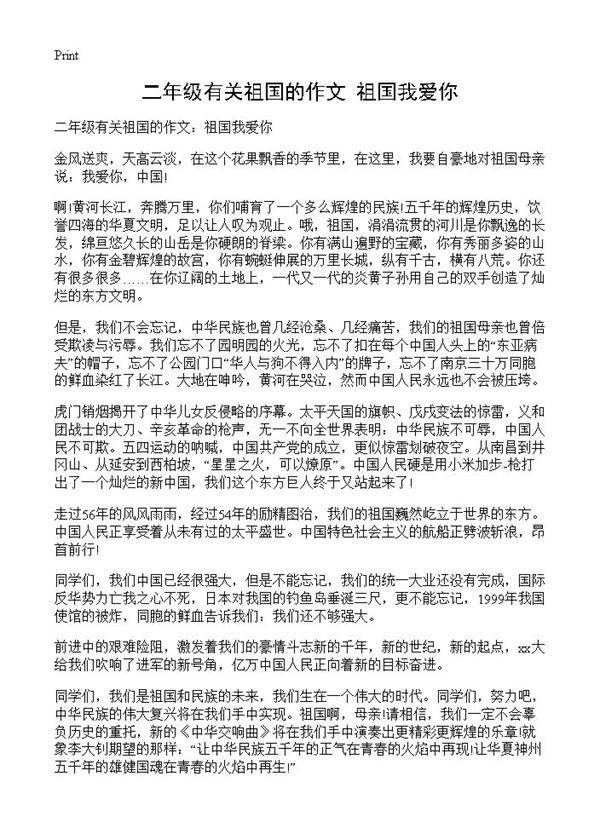 二年级有关祖国的作文 祖国我爱你