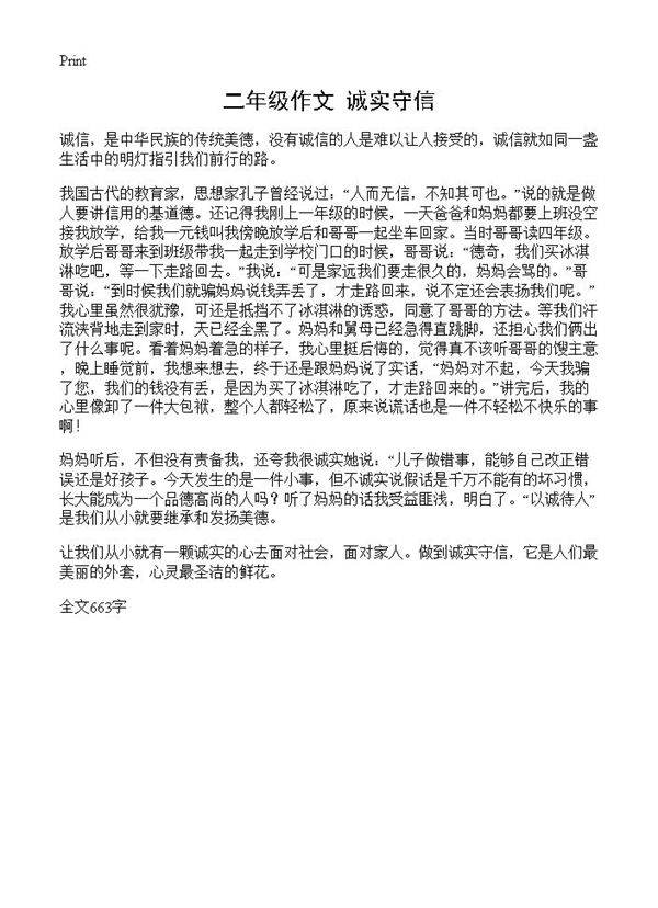 二年级作文 诚实守信