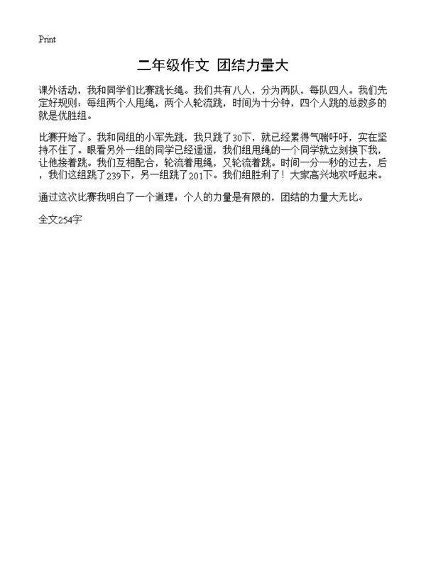 二年级作文 团结力量大