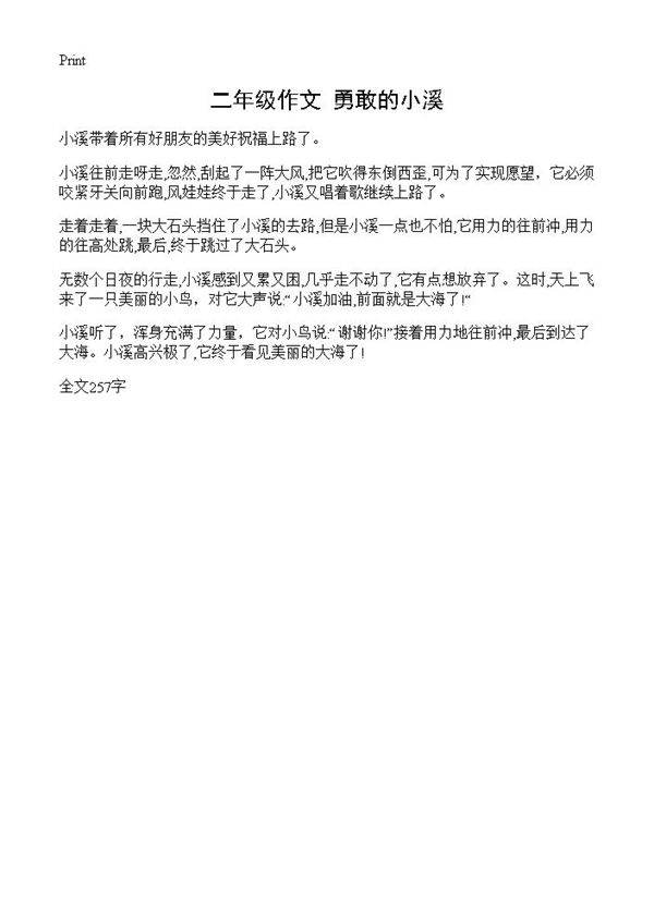 二年级作文 勇敢的小溪