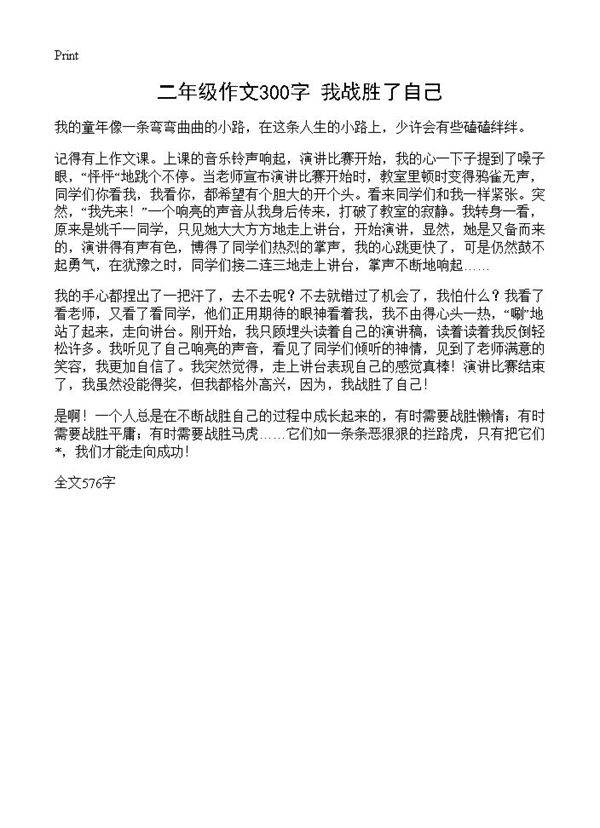 二年级作文300字 我战胜了自己
