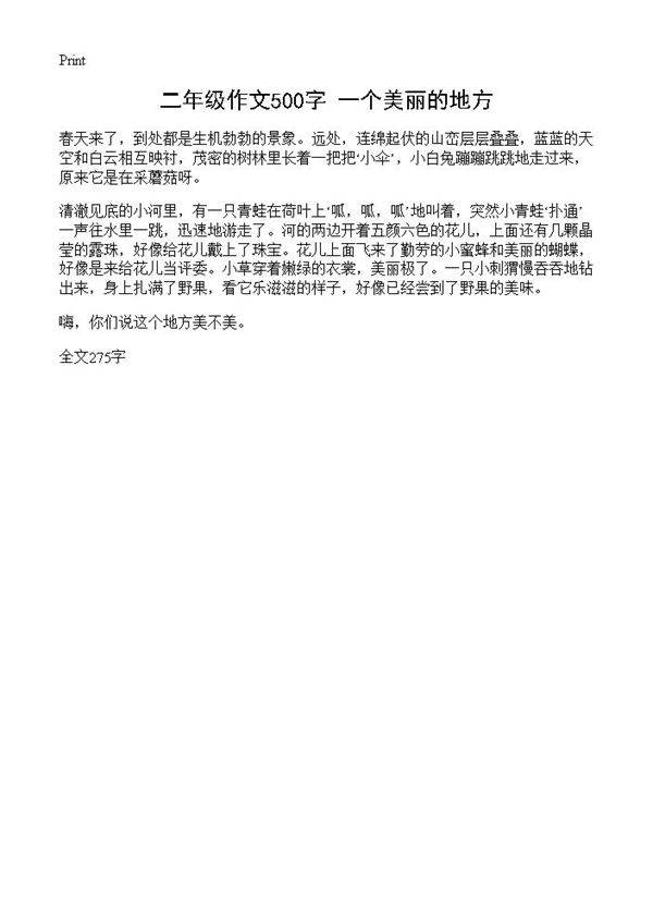 二年级作文500字 一个美丽的地方