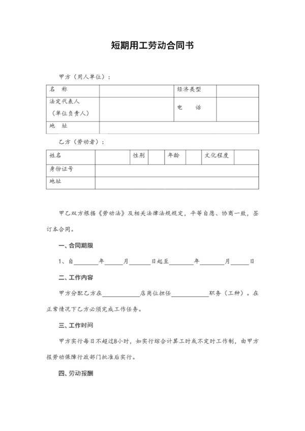 劳动合同(短期用工)
