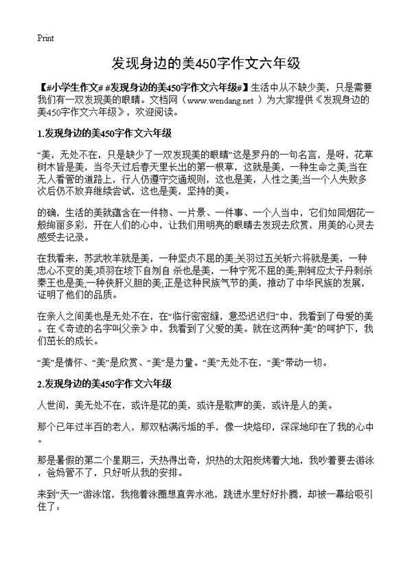 发现身边的美450字作文六年级