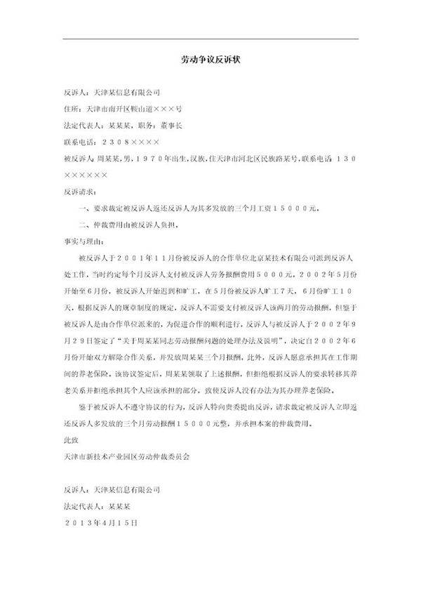 劳动争议反诉状范文模板