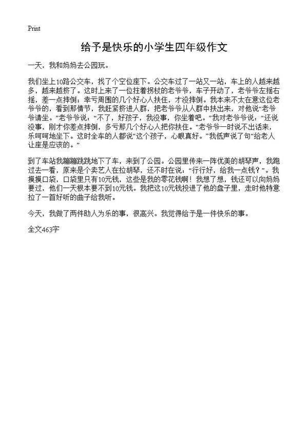 给予是快乐的小学生四年级作文