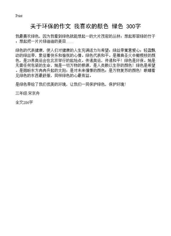 关于环保的作文 我喜欢的颜色绿色 300字