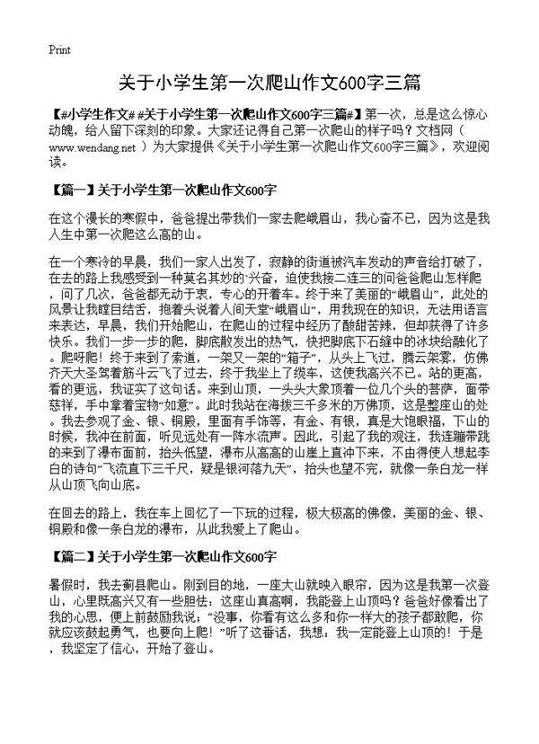 关于小学生第一次爬山作文600字三篇