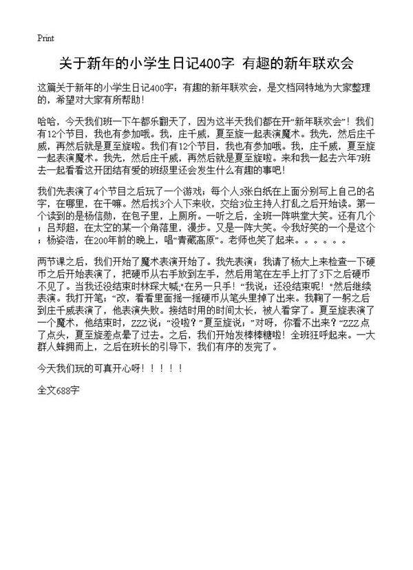 关于新年的小学生日记400字 有趣的新年联欢会