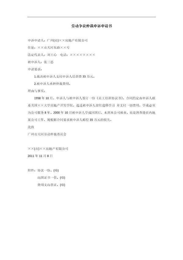 劳动争议仲裁申请书(单位)-范本1电子版