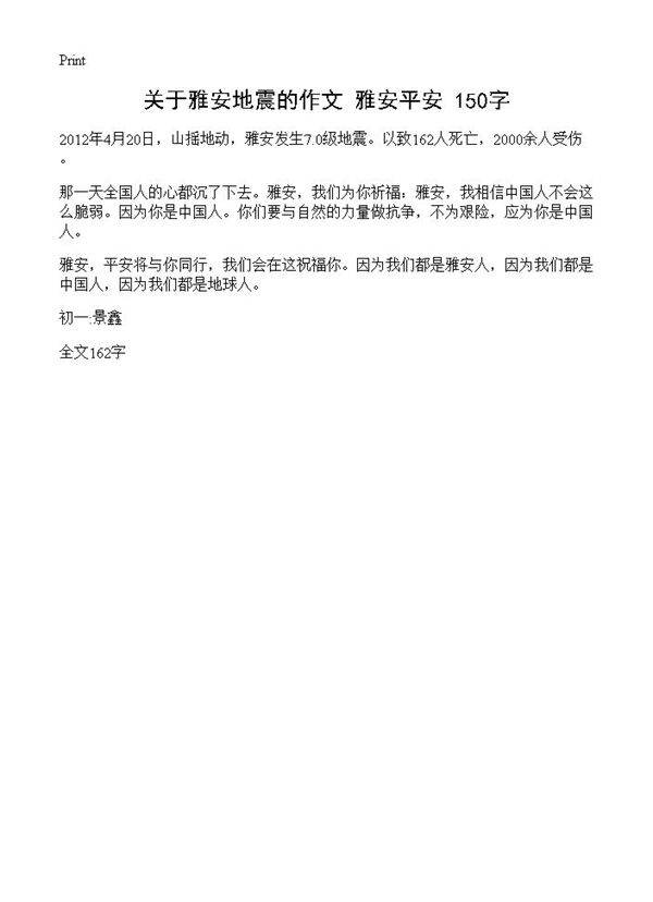 关于雅安地震的作文 雅安平安 150字