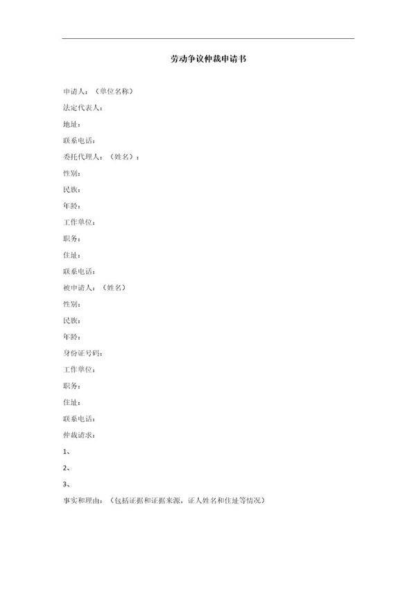 劳动争议仲裁申请书(单位)-范本2电子版