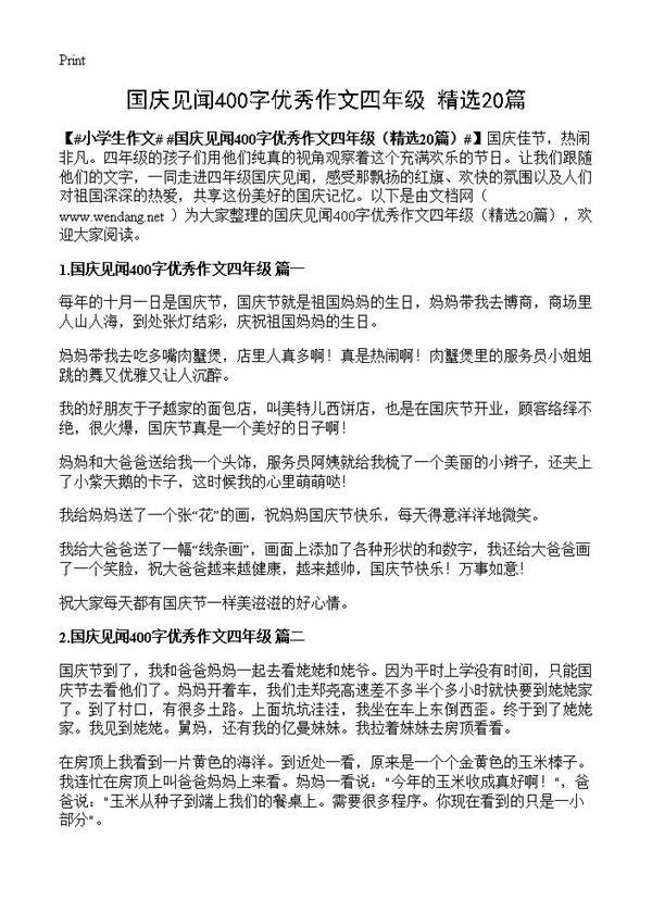 国庆见闻400字优秀作文四年级20篇