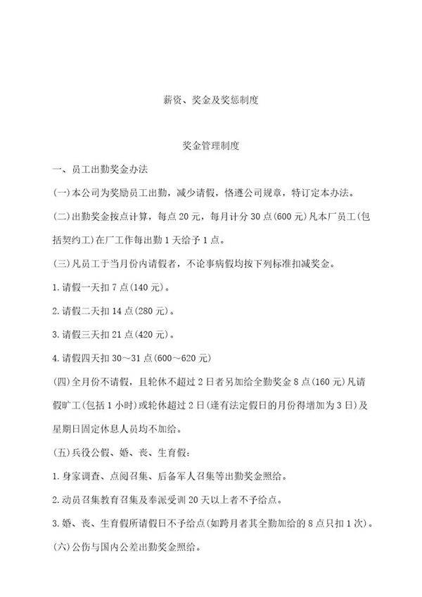 薪资 奖金及奖惩制度