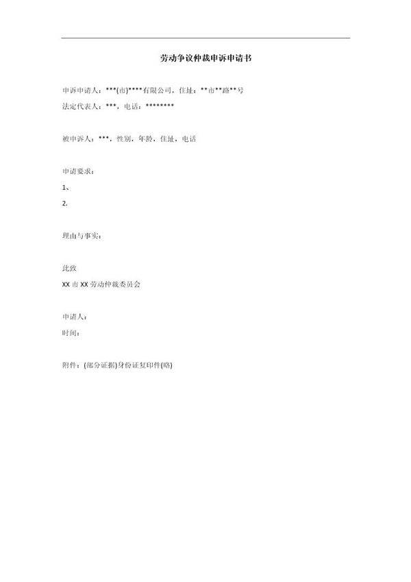 劳动争议仲裁申请书(单位)-范本3电子版