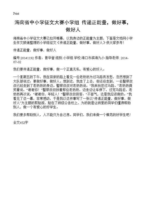 海南省中小学征文大赛小学组 传递正能量，做好事，做好人