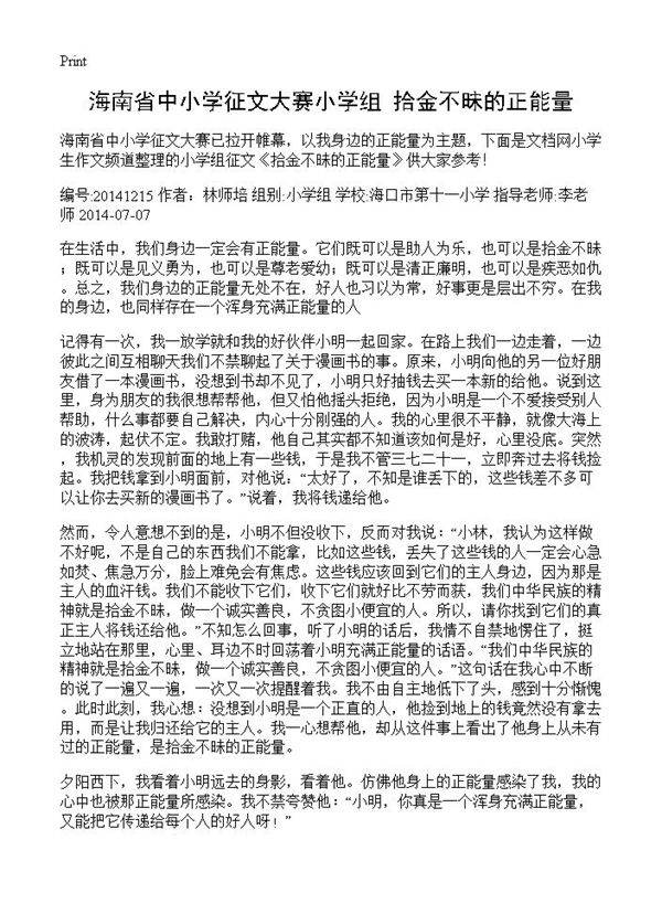 海南省中小学征文大赛小学组 拾金不昧的正能量