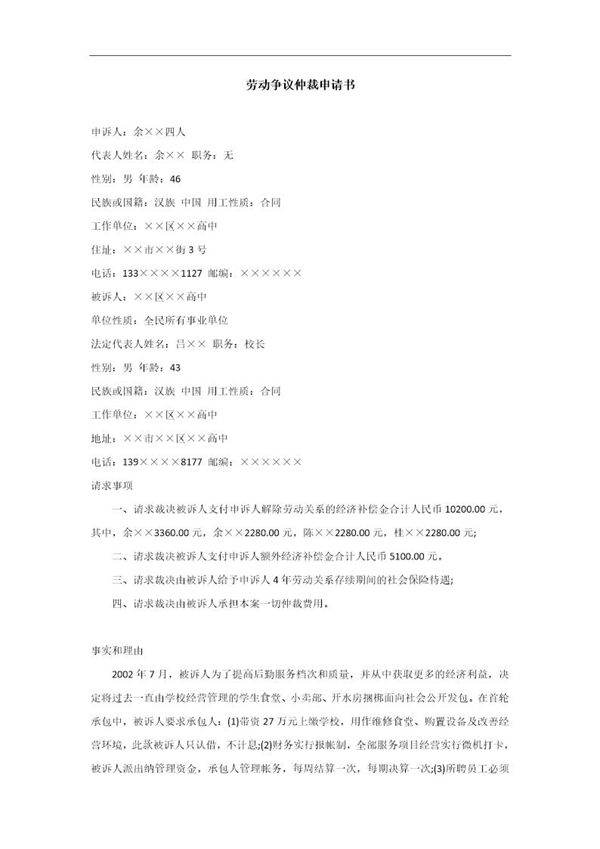 劳动争议仲裁申请书(多申诉人)-范本