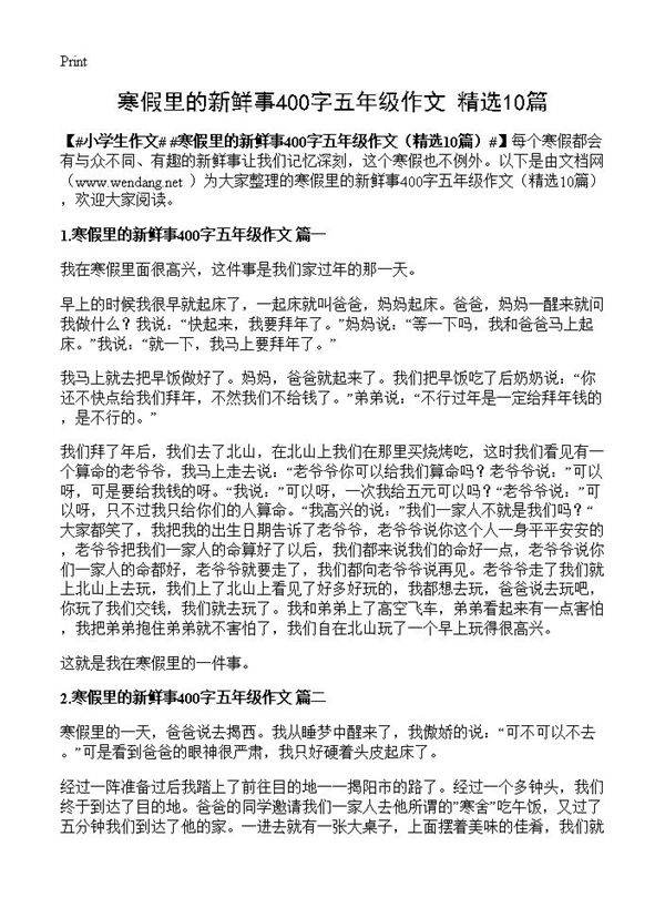寒假里的新鲜事400字五年级作文10篇