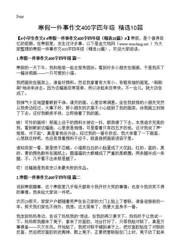 寒假一件事作文400字四年级10篇