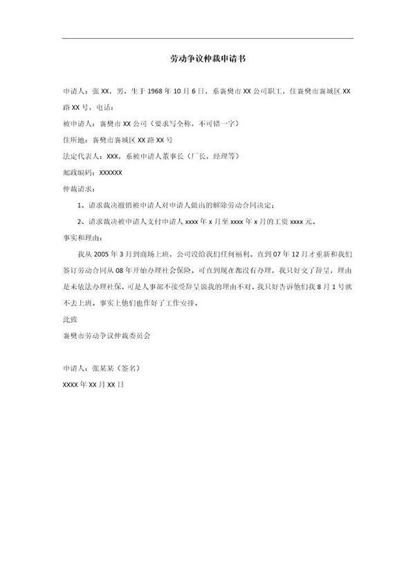 劳动争议仲裁申请书(员工)-范本2电子版