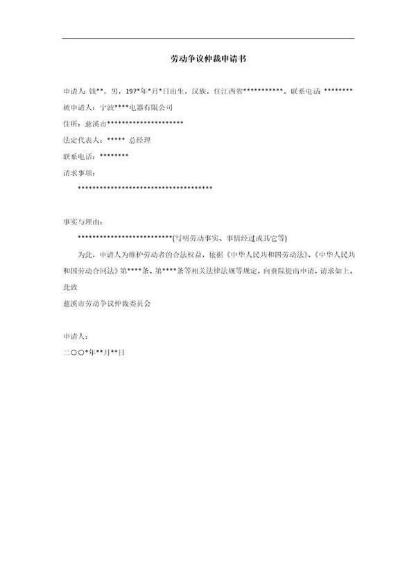 劳动争议仲裁申请书(员工)-范本3电子版