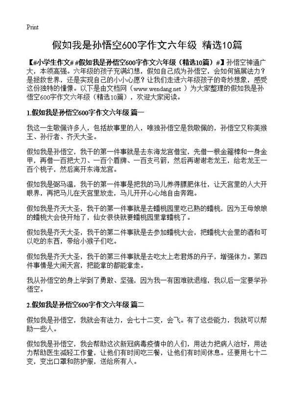 假如我是孙悟空600字作文六年级10篇