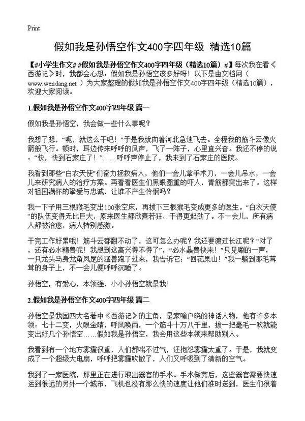 假如我是孙悟空作文400字四年级10篇