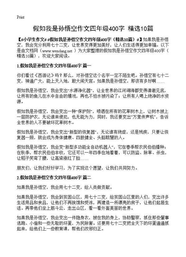 假如我是孙悟空作文四年级400字10篇
