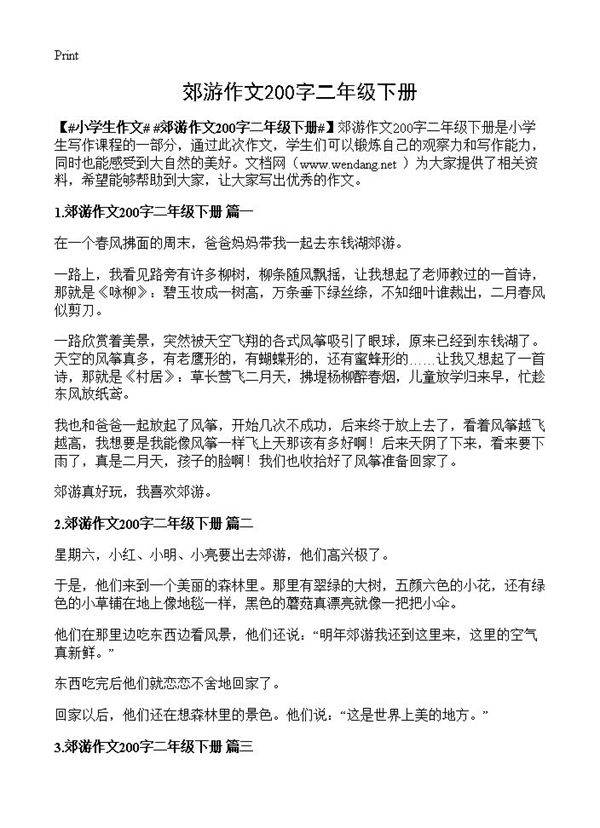 郊游作文200字二年级下册