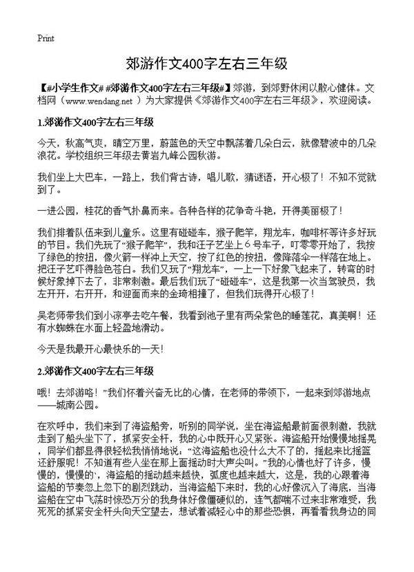 郊游作文400字左右三年级