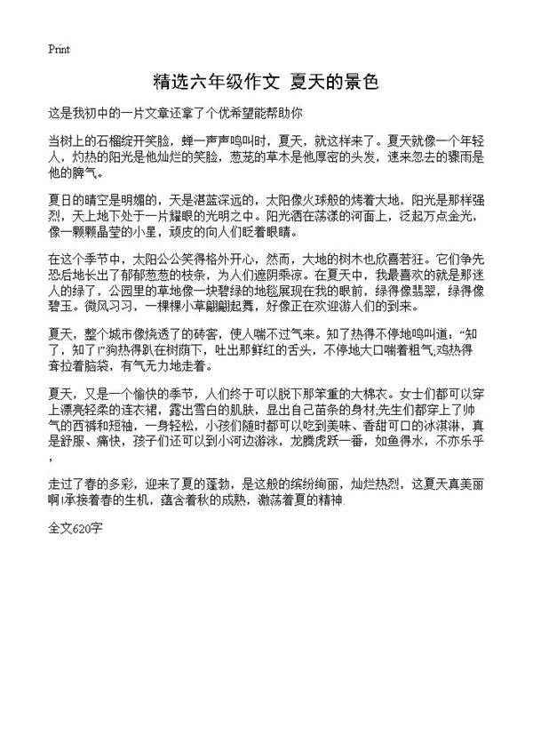 精选六年级作文 夏天的景色