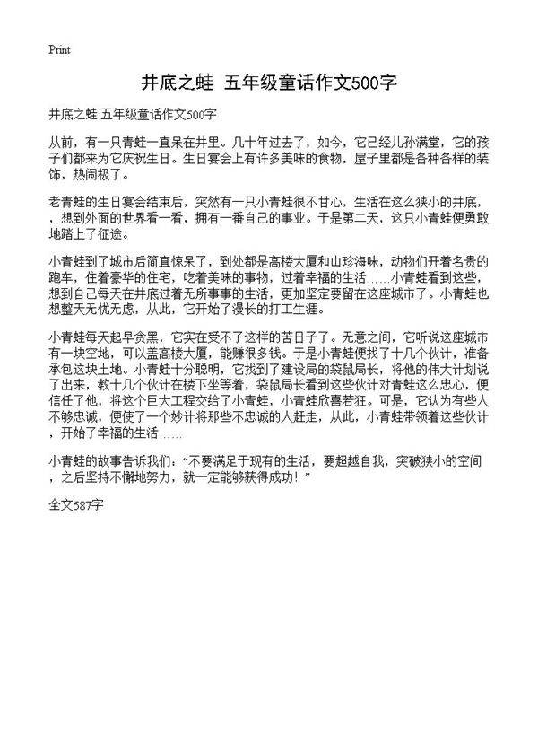 井底之蛙 五年级童话作文500字