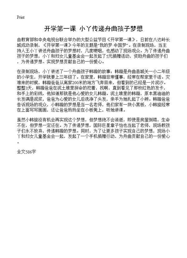 开学第一课 小丫传递舟曲孩子梦想