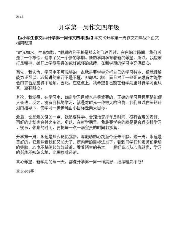 开学第一周作文四年级