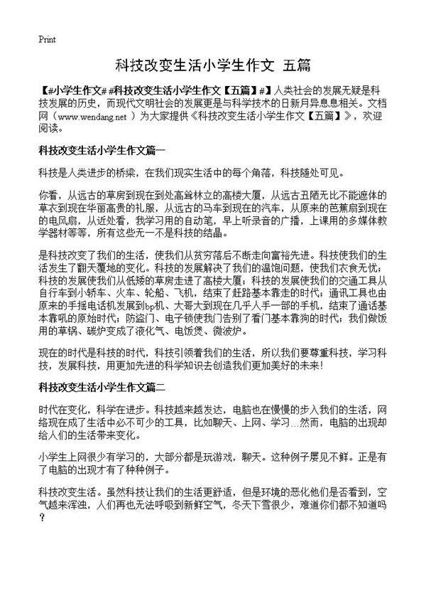 科技改变生活小学生作文