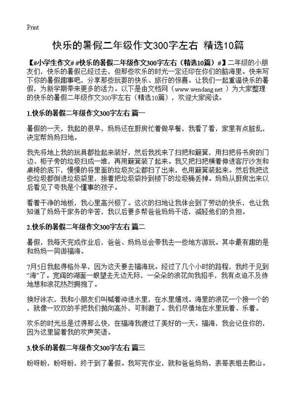 快乐的暑假二年级作文300字左右10篇