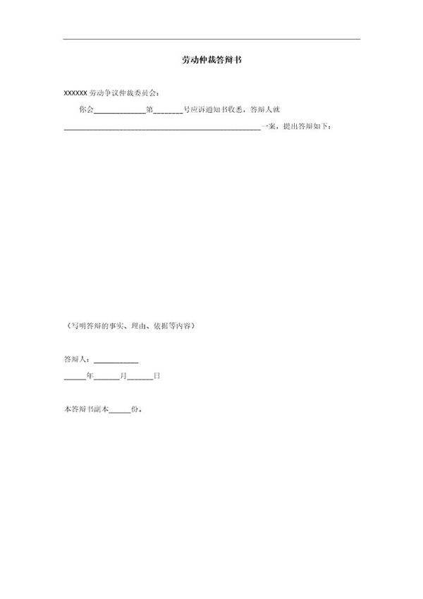 劳动仲裁答辩书模板