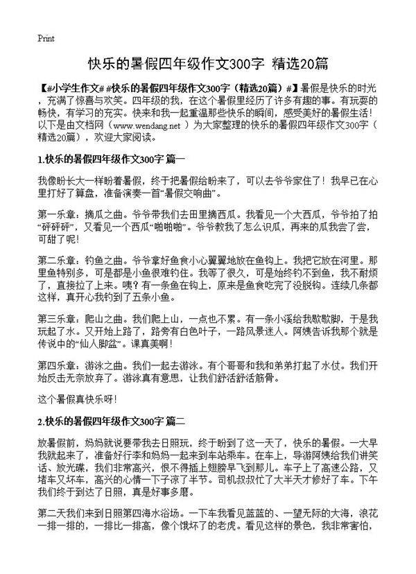 快乐的暑假四年级作文300字20篇