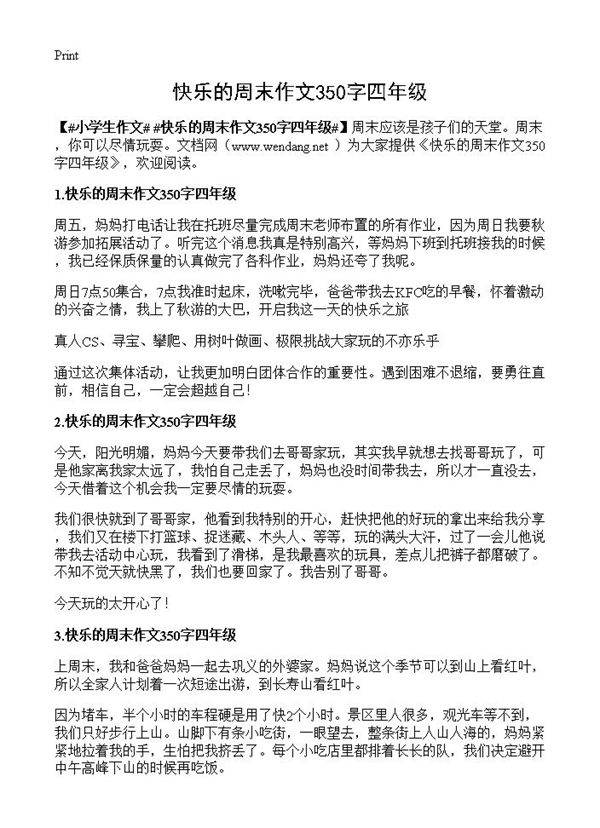 快乐的周末作文350字四年级