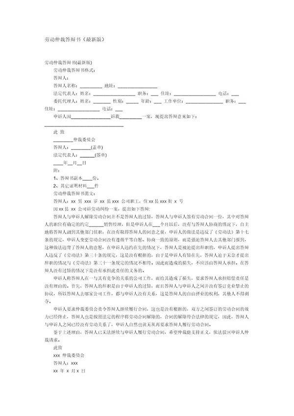 劳动仲裁答辩状范本(新版)