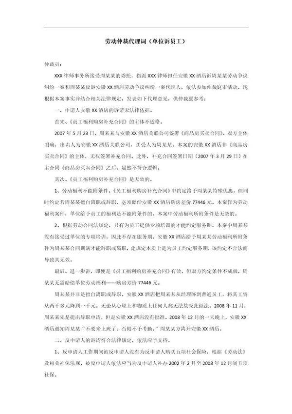劳动仲裁代理词(单位诉员工)模板
