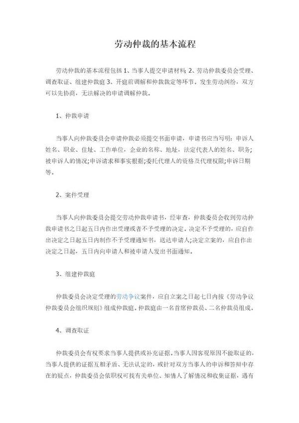 劳动仲裁的基本流程