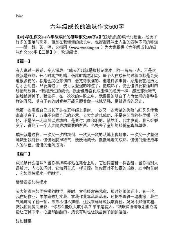 六年级成长的滋味作文500字