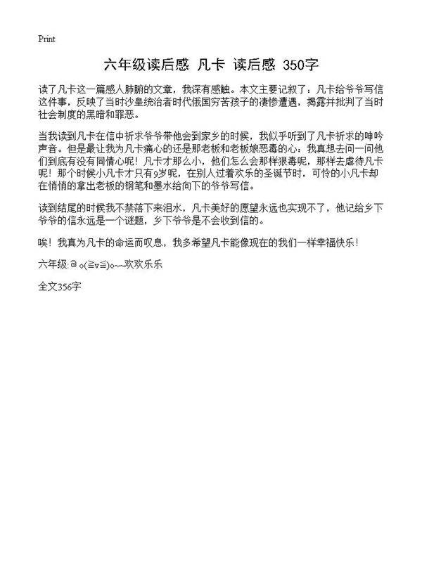 六年级读后感 《凡卡》读后感 350字